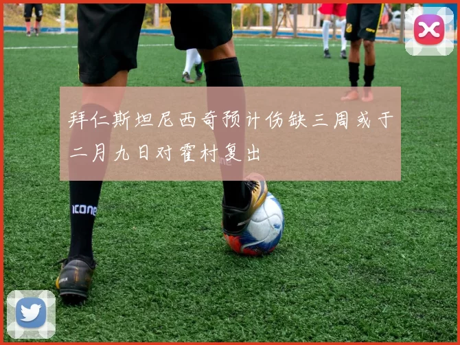 拜仁斯坦尼西奇预计伤缺三周或于二月九日对霍村复出