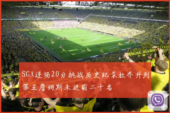 SGA连场20分挑战历史纪录杜乔并列第五詹姆斯未进前二十名